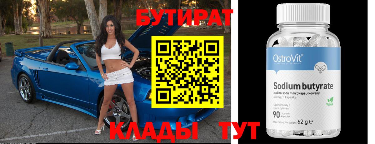 Киселёвск  Бутират  Вход с VPN  БУТИРАТ 99% 